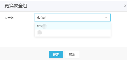 修改绑定安全组